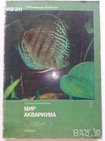 Мир аквариума - Г.Романишин,В.Мишин - 1986г., снимка 1 - Други - 36936774