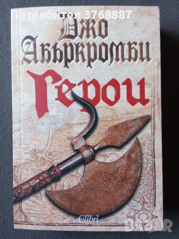 Джо Абъркромби, Герои