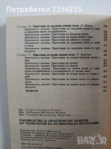 Ръководство за практически занятия по технология на кулинарната продукция, снимка 9 - Специализирана литература - 53301407