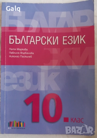 Учебник по български език за 10 клас бг учебник , снимка 1