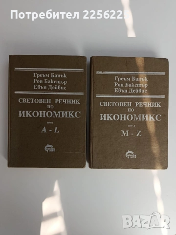 Световен речник по икономикс ( том 1 и 2)