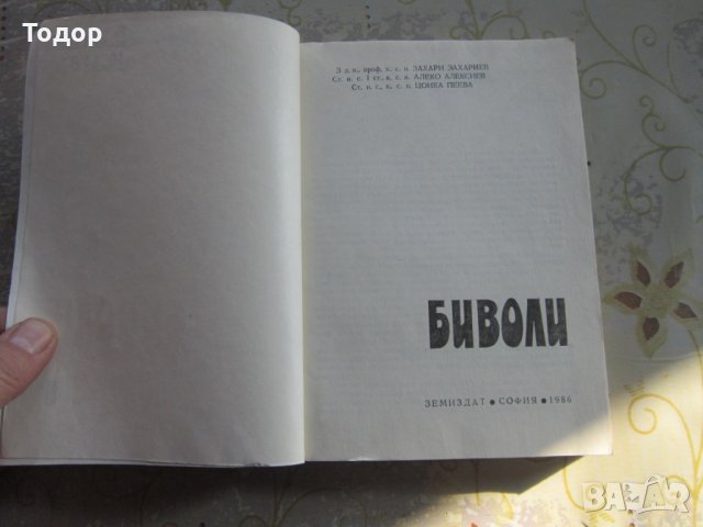 Книга Биволи 1986, снимка 4 - Специализирана литература - 31973007