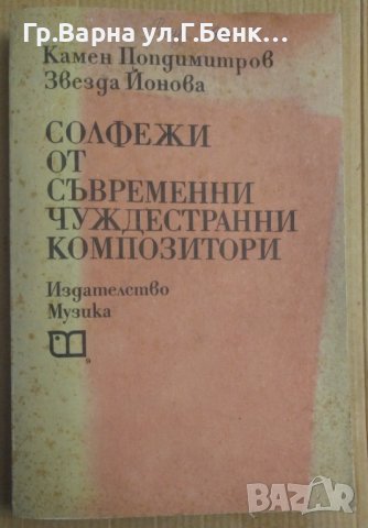 Солфежи от съвременни чуждестранни композитори  Камен Попдимитров, снимка 1 - Специализирана литература - 44326293