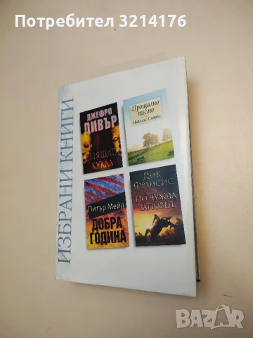 Избрани книги: Спящата кукла / Прощално писмо / Добра година / По чужда заповед