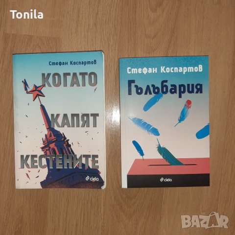 Стефан Коспартов - Когато капят кестените, Гълъбария