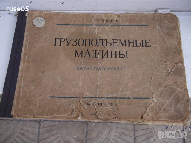 Книга "Грузоподъемные машины - Н. Ф. Руденко" - 124 стр.