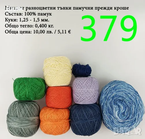 Евтини прежди в малки количества - нови и остатъци , снимка 14 - Други - 52042530