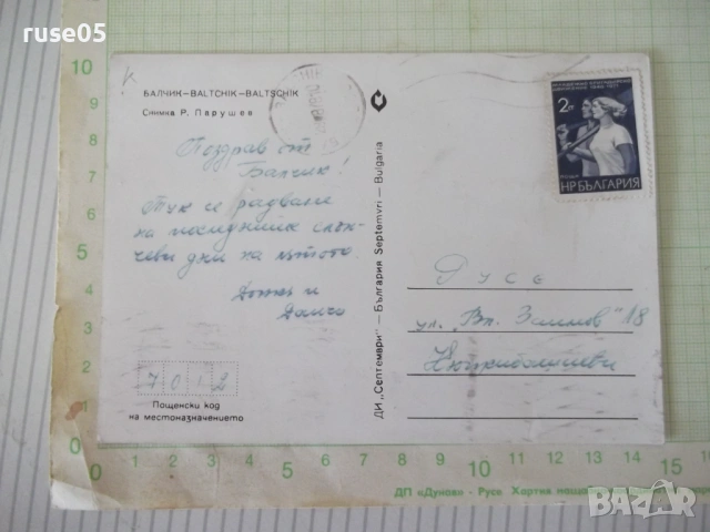 Картичка "БАЛЧИК", снимка 2 - Филателия - 54225964