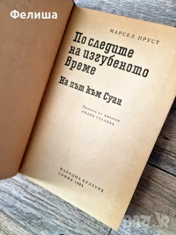 По следите на изгубеното време. Том 1-2 Марсел Пруст, снимка 3 - Художествена литература - 50206880