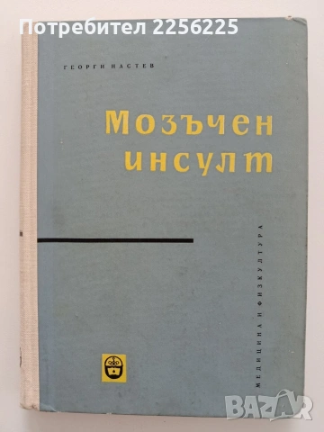 Мозъчен инсулт