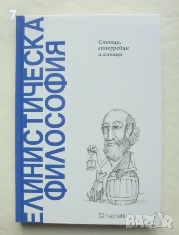 Книга Елинистическа философия: Стоици, епикурейци и киници - Х. А. Кардона 2025 г.