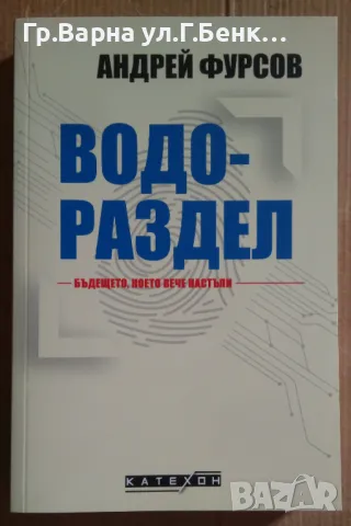 Водораздел  Андрей Фурсов 14лв, снимка 1 - Художествена литература - 47551257