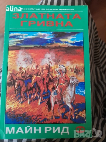 Книги на Майн Рид