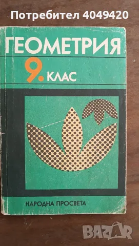 Учебник по геометрия за 9 клас