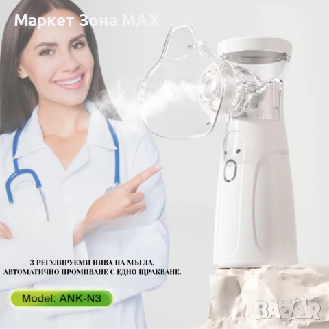 Тих преносим небулизатор Mesh ANK - N3– бърза инхалация у дома и в движение