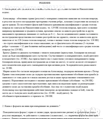 Казуси по НАКАЗАТЕЛНОПРАВНИ НАУКИ  с Решенията 2025 г. Държавен изпит, снимка 5 - Специализирана литература - 52225425