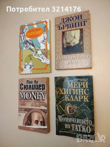 Момиченцето на татко - Мери Хигинс Кларк