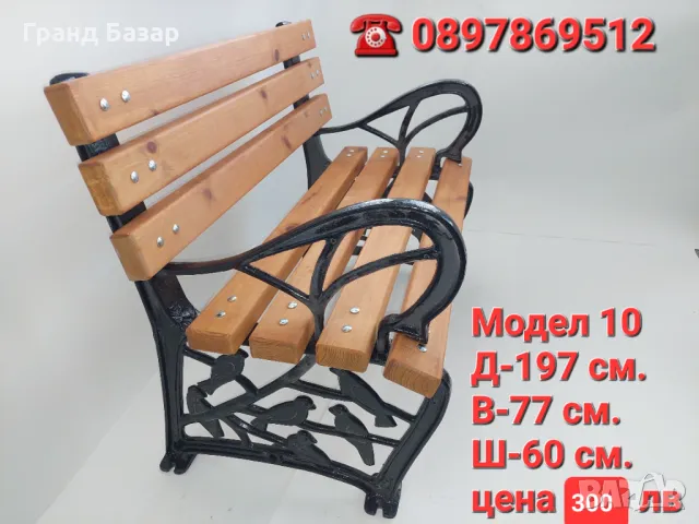 Паркова пейка,градинска пейка, модел 10 