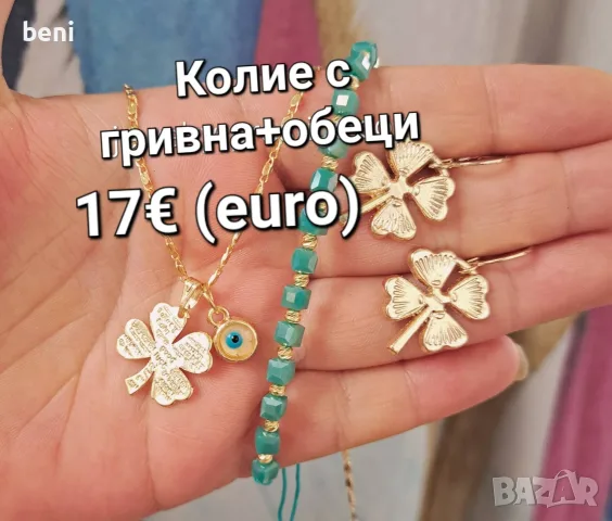 Бижута цени по снимките , снимка 8 - Колиета, медальони, синджири - 55755090