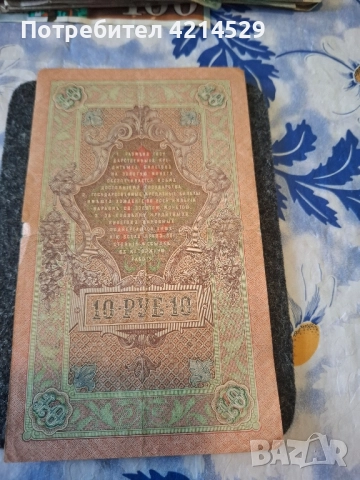 10 рубли, снимка 2 - Нумизматика и бонистика - 52095008
