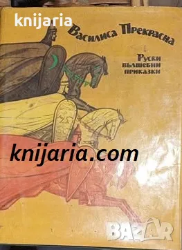 Василиса Прекрасна: Руски вълшебни приказки