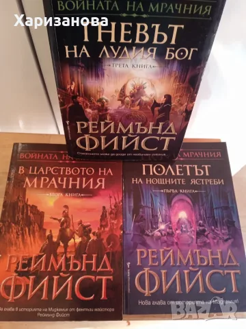 Поредицата Войната на мрачния от Реймънд Фийст 
