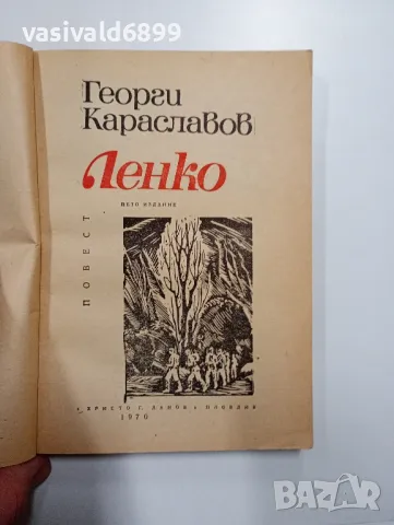 Георги Караславов - Ленко , снимка 4 - Българска литература - 48504609