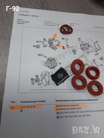 A6111550080**NEU**MERCEDES-BENZ**УПЛАТНЕНИЕ ЗА ГЕНЕРАТОР**ВОДЕН**М611*612*613