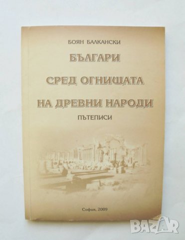 Книга Българи сред огнищата на древни народи - Боян Балкански 2009 г.