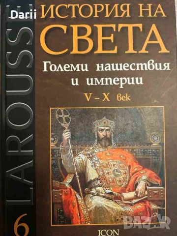 История на света. Том 6: Големи нашествия и империи V - X век- Пиер Рише, Георги Бакалов