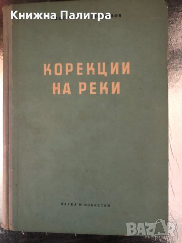 Корекции на реки Тодор Радославов