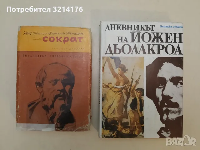 Сократ - Йозеф Томан, Мирослава Томанова