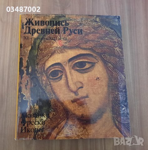 Живописта на Древна Русия , снимка 1 - Енциклопедии, справочници - 42705557