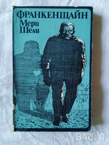 Франкенщайн - Мери Шели
