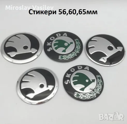 Стикери за Skoda Шкода 56,60,65мм