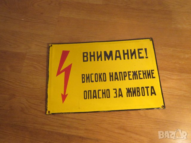 Емайлирана табела, емайлирани табели Внимание Високо напрежение от 70те