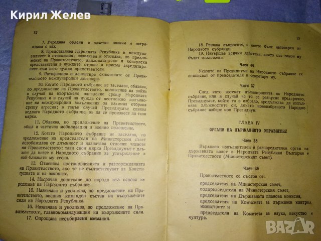 1 ИЗДАНИЕ на ВЕЛИКОТО НАРОДНО СЪБРАНИЕ от 1947 на КОНСТИТУЦИЯ на НАРОДНАТА РЕПУБЛИКА БЪЛГАРИЯ 35492, снимка 14 - Антикварни и старинни предмети - 39411814