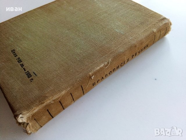 Правописен речник на Българския книжовен език - Л.Андрейчин,В.Георгиев,И.Леков,С.Стойков - 1958г., снимка 7 - Други - 38019812
