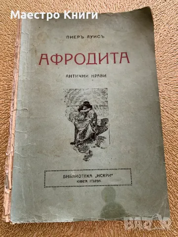 Афродита. Антични нрави, с илюстрации от А.Калбе (преведе от оригинала Димчо Дебелянов)