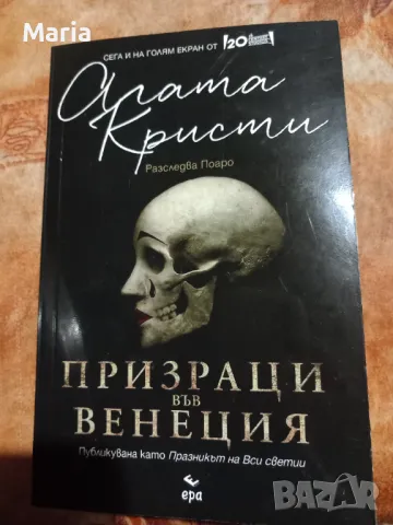 Книга "Призраци във Венеция" на Агата Кристи 