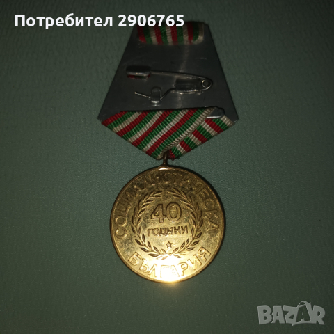 Орден медал 40 години социалистическа България, снимка 5 - Антикварни и старинни предмети - 44636624