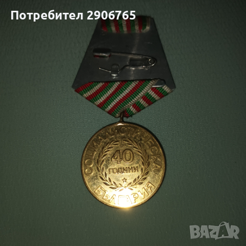 Орден медал 40 години социалистическа България в Антикварни и старинни ...