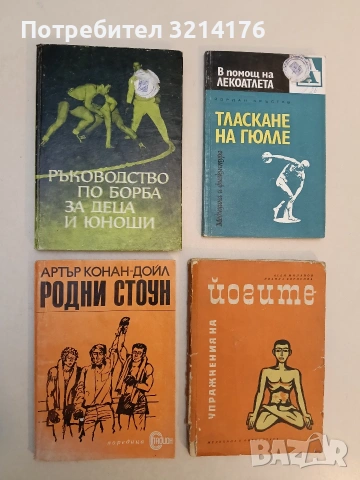 Ръководство по борба за деца и юноши - Райко Петров (1971)