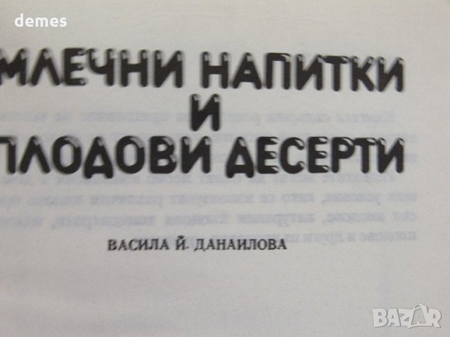 Васила Данаилова-Млечни напитки и плодови десерти, снимка 3 - Други - 33871939