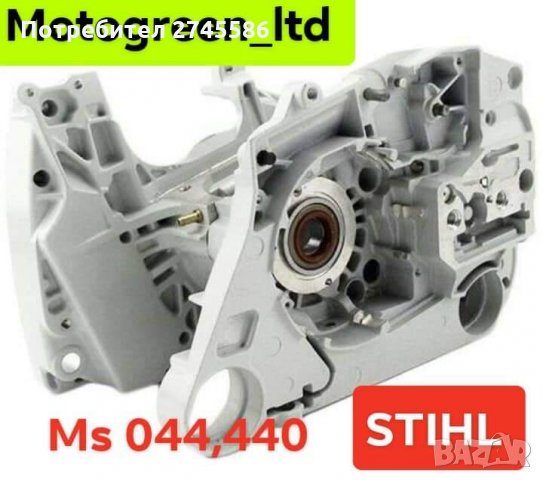 Картери за Моторни триони АНАЛОГ на SHTIL , снимка 8 - Градинска техника - 31570908