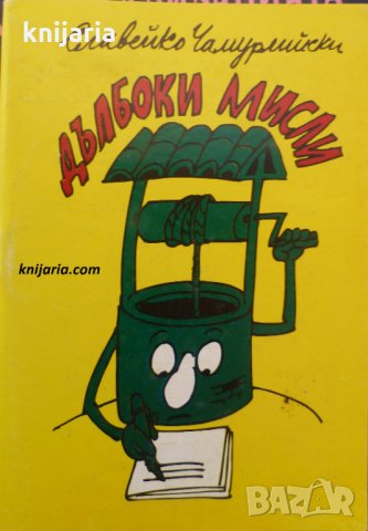 Дълбоки мисли