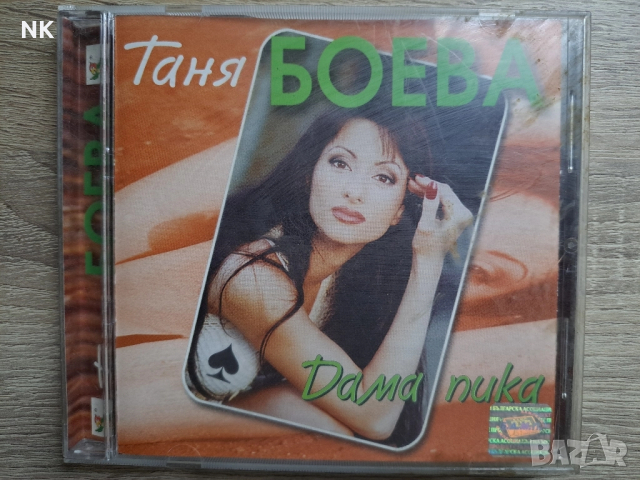 Таня Боева-Дама пика