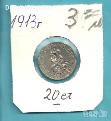 МОНЕТИ - Царство България - м/у 1912 - 1913 год ., снимка 7 - Нумизматика и бонистика - 52540190