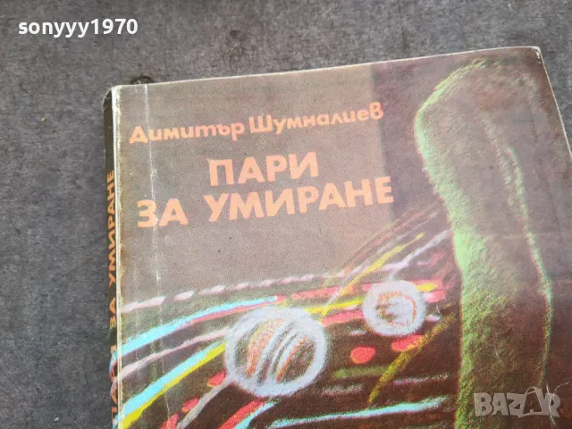 ПАРИ ЗА УМИРАНЕ 0502250806, снимка 7 - Художествена литература - 48972594