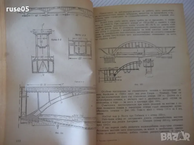 Книга "Мостово строителство - А.Андреев/М.Митов" - 312 стр., снимка 5 - Учебници, учебни тетрадки - 48146538